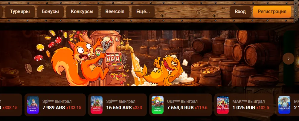 Интерфейс Beer Casino — скриншот для материала «Beer Casino: официальный сайт или независимый обзор» на beer4kaz.online